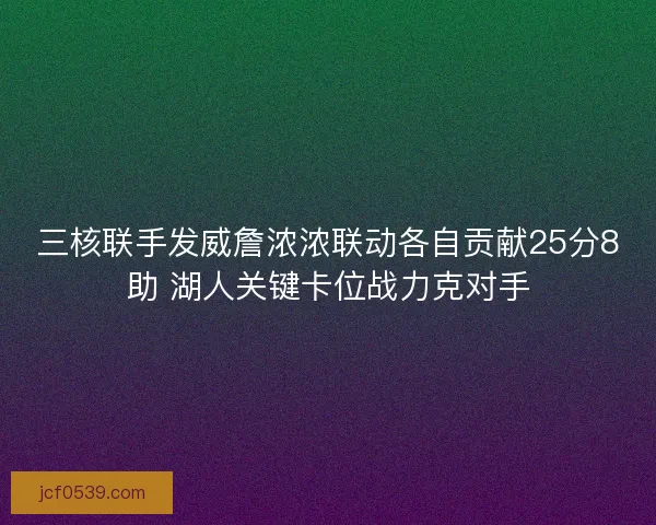 三核联手发威詹浓浓联动各自贡献25分8助 湖人关键卡位战力克对手