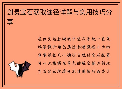剑灵宝石获取途径详解与实用技巧分享