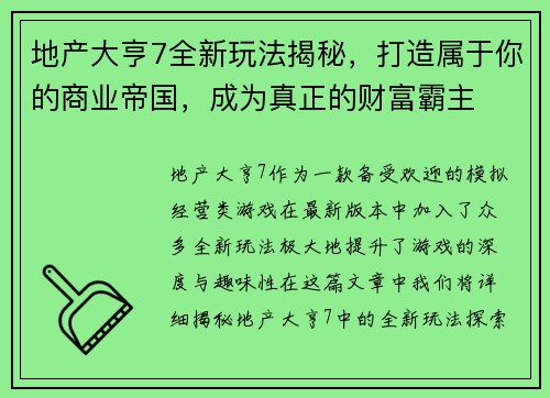 地产大亨7全新玩法揭秘，打造属于你的商业帝国，成为真正的财富霸主