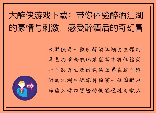 大醉侠游戏下载：带你体验醉酒江湖的豪情与刺激，感受醉酒后的奇幻冒险