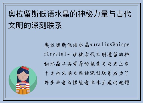奥拉留斯低语水晶的神秘力量与古代文明的深刻联系 奥拉留斯低语水晶的神秘力量与古代文明的深刻联系