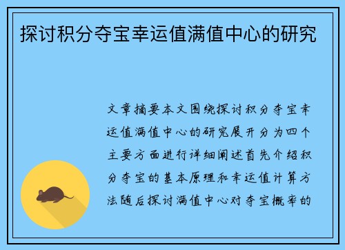 探讨积分夺宝幸运值满值中心的研究