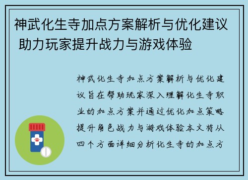 神武化生寺加点方案解析与优化建议 助力玩家提升战力与游戏体验