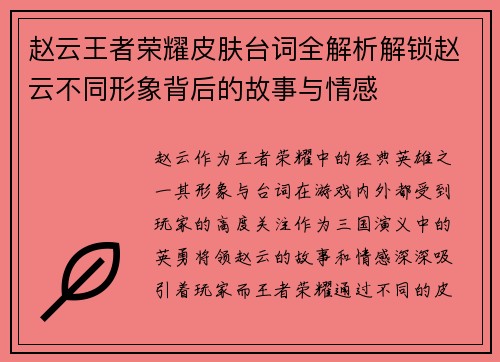 赵云王者荣耀皮肤台词全解析解锁赵云不同形象背后的故事与情感