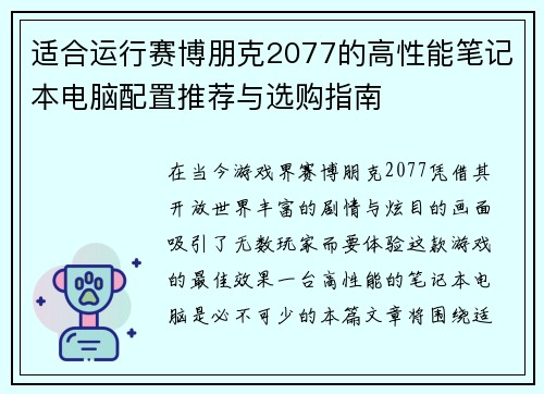 适合运行赛博朋克2077的高性能笔记本电脑配置推荐与选购指南