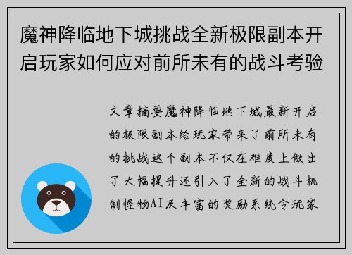 魔神降临地下城挑战全新极限副本开启玩家如何应对前所未有的战斗考验