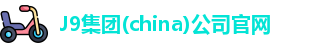 J9集团(china)公司官网